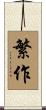 繁作 Scroll