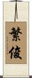 繁俊 Scroll