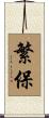 繁保 Scroll