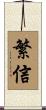 繁信 Scroll