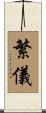 繁儀 Scroll