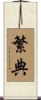 繁典 Scroll