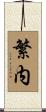 繁内 Scroll