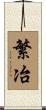 繁冶 Scroll