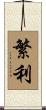繁利 Scroll
