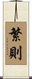 繁則 Scroll
