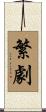 繁劇 Scroll
