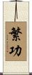 繁功 Scroll
