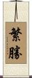 繁勝 Scroll