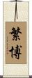 繁博 Scroll
