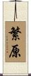 繁原 Scroll