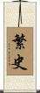 繁史 Scroll