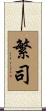 繁司 Scroll