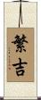 繁吉 Scroll