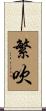 繁吹 Scroll