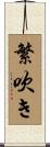 繁吹き Scroll