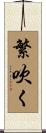 繁吹く Scroll