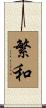 繁和 Scroll