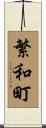 繁和町 Scroll