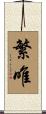 繁唯 Scroll