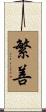 繁善 Scroll
