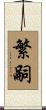 繁嗣 Scroll