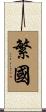 繁國 Scroll