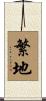 繁地 Scroll