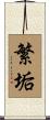 繁垢 Scroll