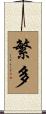 繁多 Scroll