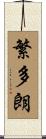 繁多朗 Scroll