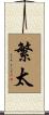 繁太 Scroll
