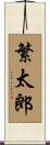 繁太郎 Scroll