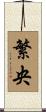 繁央 Scroll