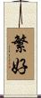 繁好 Scroll