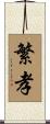 繁孝 Scroll