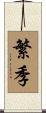 繁季 Scroll
