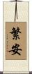 繁安 Scroll