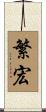 繁宏 Scroll
