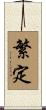繁定 Scroll