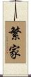 繁家 Scroll