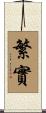 繁實 Scroll