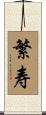 繁寿 Scroll