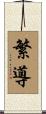 繁導 Scroll