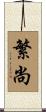 繁尚 Scroll
