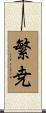 繁尭 Scroll