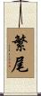 繁尾 Scroll