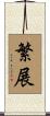 繁展 Scroll