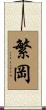 繁岡 Scroll