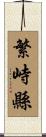 繁峙縣 Scroll